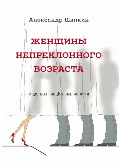 Цыпкин А.Е. "Женщины непреклонного возраста"