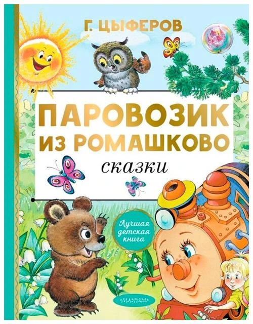 Цыферов Г.М. "Лучшая детская книга. Паровозик из Ромашково. Сказки"