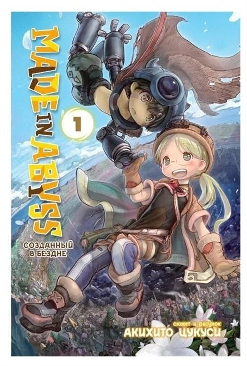 Цукуси А. "Made in Abyss. Созданный в Бездне. Том 1"