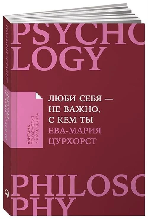 Цурхорст Е. "Люби себя - не важно, с кем ты"