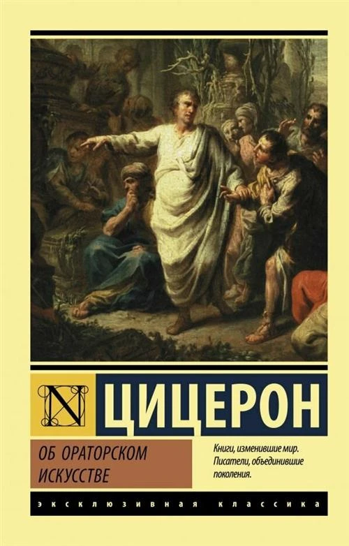 Цицерон М. "Об ораторском искусстве"