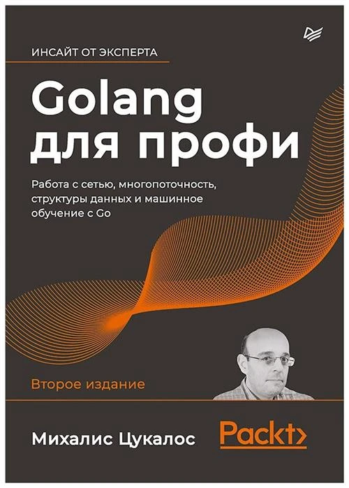 Цукалос М. "Golang для профи. Работа с сетью, многопоточность, структуры данных и машинное обучение с Go"