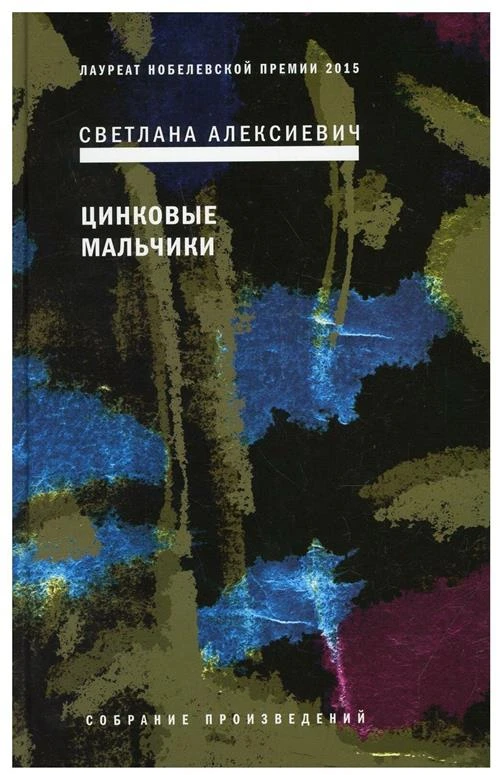 Цинковые мальчики. Алексиевич С. А.