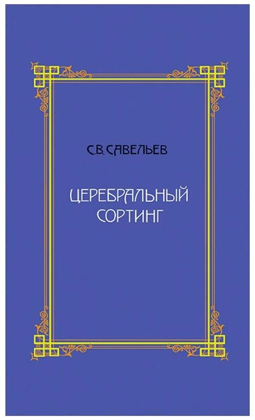 Церебральный сортинг. 4-е издание. Савельев С.