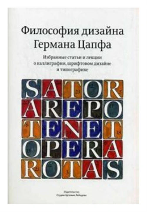 Цапф Герман "Философия дизайна Германа Цапфа. Избранные статьи и лекции о каллиграфии, штрифтовом дизайне и типографике"