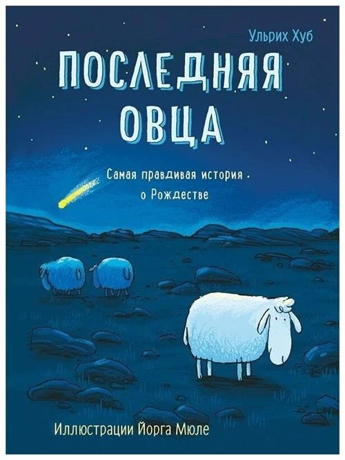 Хуб Ул. "Последняя овца. Самая правдивая история о Рождестве"