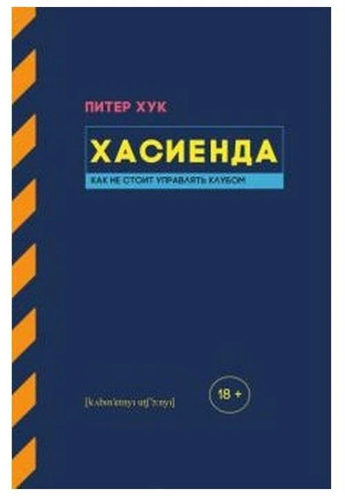 Хук Питер "Хасиенда. Как не стоит управлять клубом"