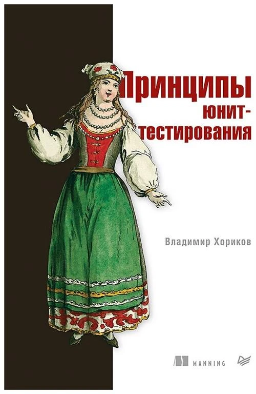 Хориков В. "Принципы юнит-тестирования"