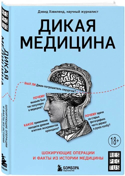 Хэвиленд Д. "Дикая медицина. Шокирующие операции и факты из истории медицины"