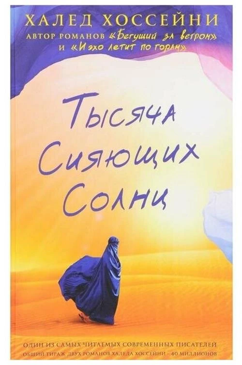 Хоссейни Х. "Тысяча сияющих солнц"