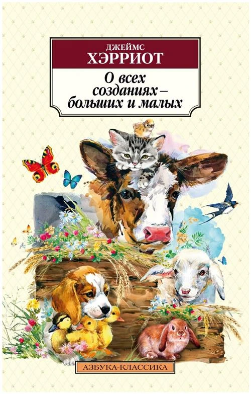 Хэрриот Дж. О всех созданиях – больших и малых. Азбука-Классика (мягк/обл.)