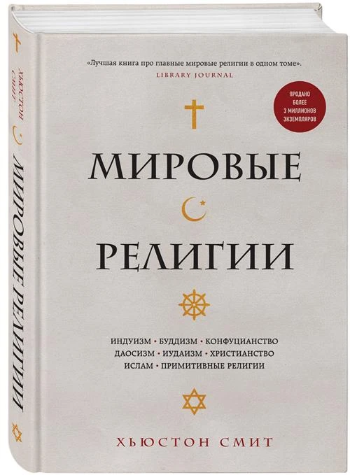 Хьюстон Смит "Мировые религии. Индуизм, буддизм, конфуцианство, даосизм, иудаизм, христианство, ислам, примитивные религии"