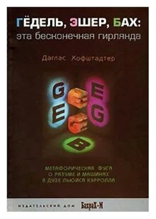 Хофштадтер Даглас Р. "Гедель, Эшер, Бах. Эта бесконечная гирлянда"