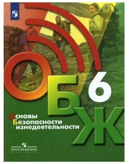 Хренников Б. О. Основы Безопасности Жизнедеятельности ОБЖ 6 класс Учебник под ред. С. Н. Егорова