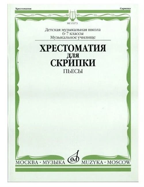 Хрестоматия для скрипки. Пьесы. 6-7 классы детской музыкальной школы, музыкальное училище. -