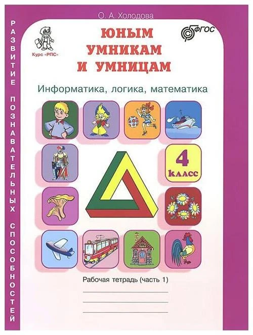 Холодова О. "Юным умникам и умницам. Информатика, логика, математика. 4 класс. Рабочая тетрадь. В 2-х частях. Часть 1"