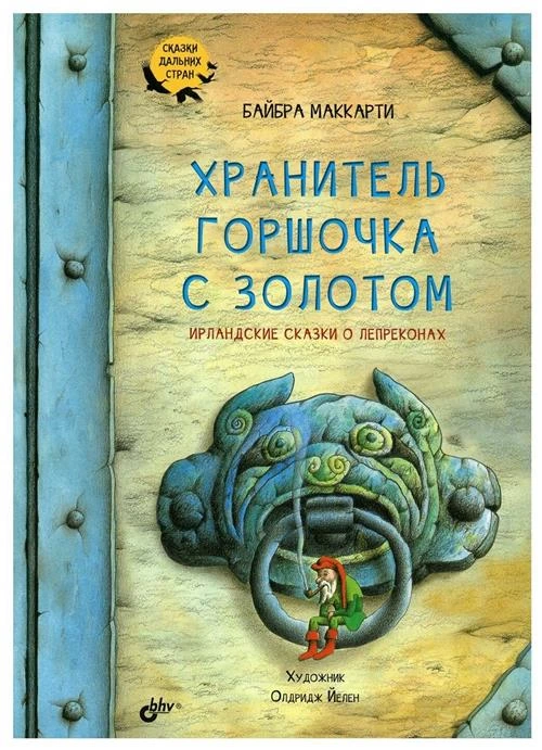 Хранитель горшочка с золотом. Ирландские сказки о лепреконах