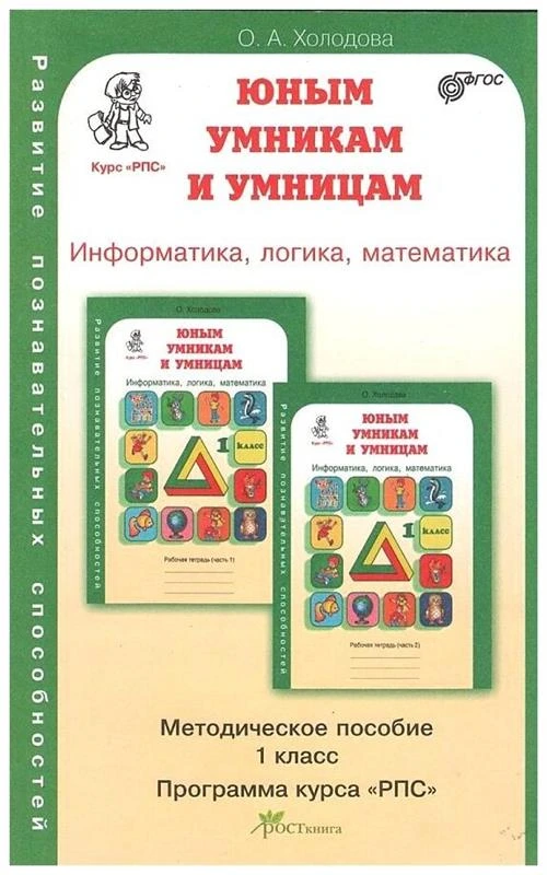 Холодова О.А. "Юным умникам и умницам. Информатика. Логика. Математика. Задания по развитию познавательных способностей. Методическое пособие. 1 класс"