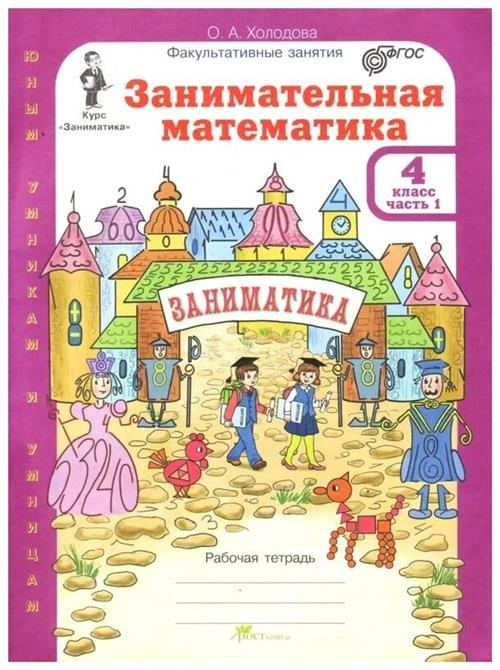 Холодова О.А. "Занимательная математика. 4 класс. Рабочая тетрадь в 2-х частях. ФГОС"