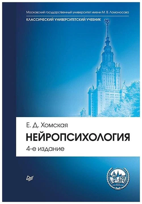 Хомская Е.Д. "Нейропсихология. Учебник для вузов. Гриф МО РФ"