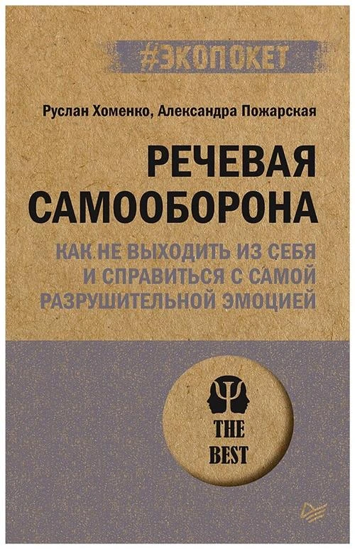 Хоменко Р.Н., Пожарская А. "Речевая самооборона"