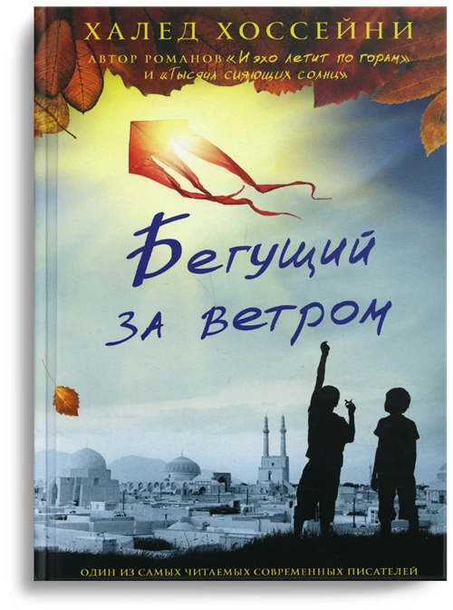 Хоссейни Х. "Бегущий за ветром"