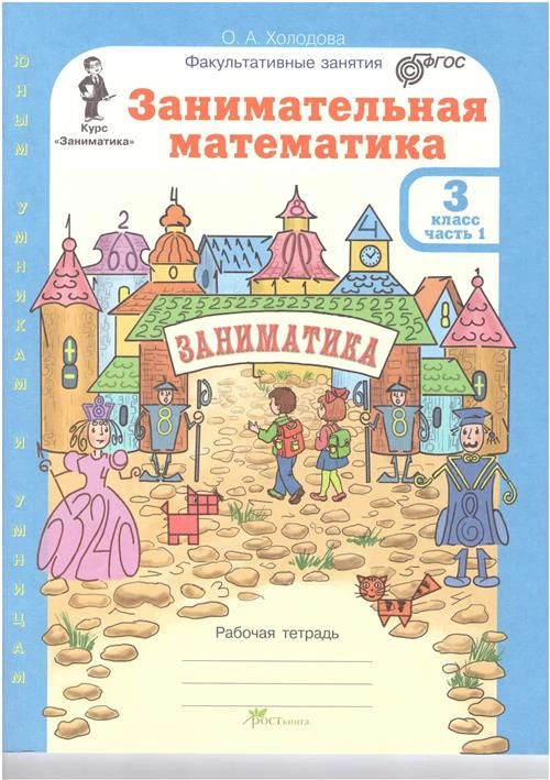 Холодова О.А. "Занимательная математика. 3 класс. Рабочая тетрадь в 2-х частях + разрезной материал. ФГОС"