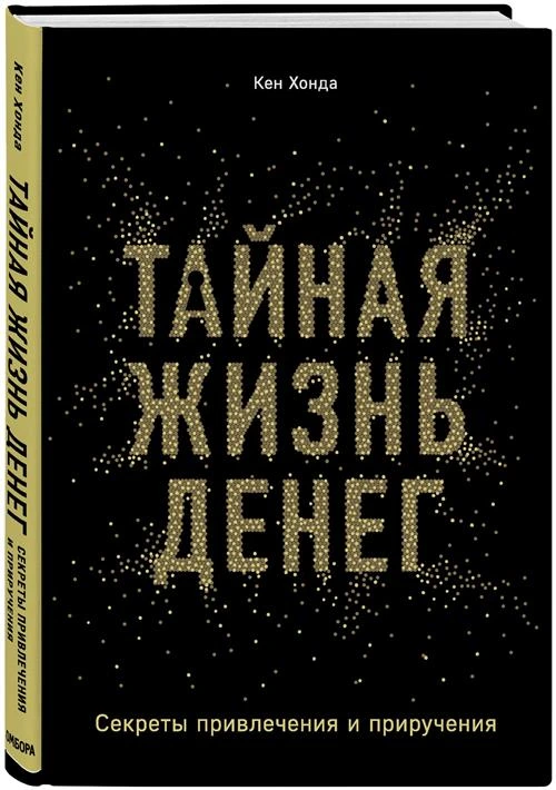 Хонда К. "Тайная жизнь денег. Секреты привлечения и приручения"