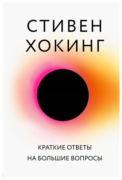 Хокинг С. "Краткие ответы на большие вопросы"