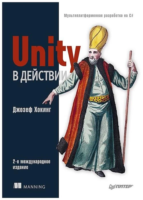 Хокинг Д. "Unity в действии. Мультиплатформенная разработка на C#. Руководство"