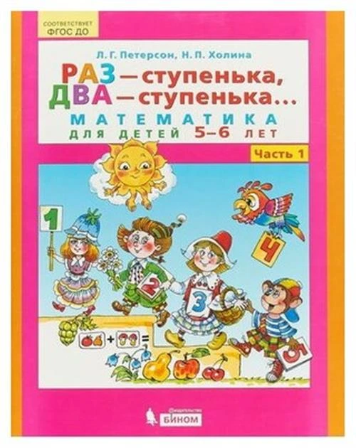 Холина Н.П., Петерсон Л.Г. "Раз - ступенька, два - ступенька. Математика для детей 5-6 лет в 2-х частях. Часть 1"