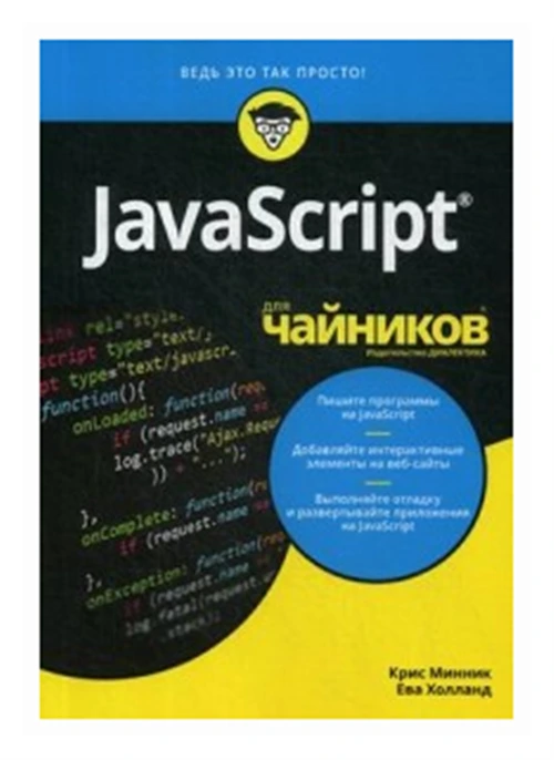 Холланд Ева "JavaScript для "чайников""