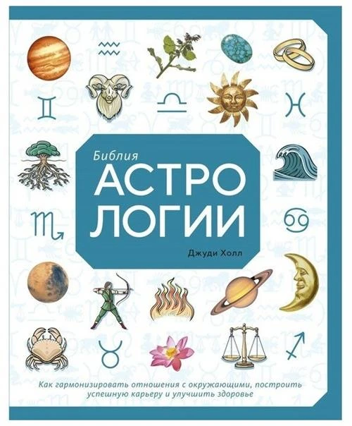 Холл Дж. "Библия астрологии. Как гармонизировать отношения с окружающими, построить успешную карьеру и улучшить здоровье"