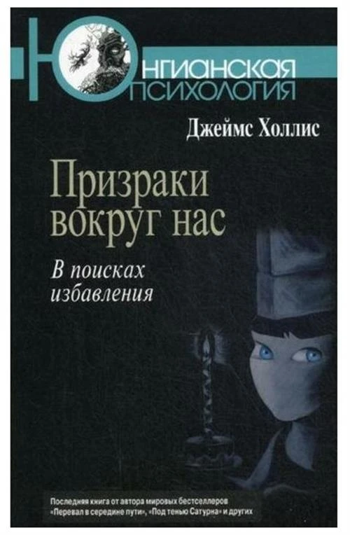 Холлис Дж. "Призраки вокруг нас: В поисках избавления"