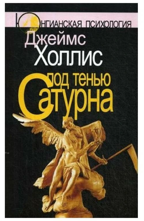 Холлис Дж. "Под тенью Сатурна"