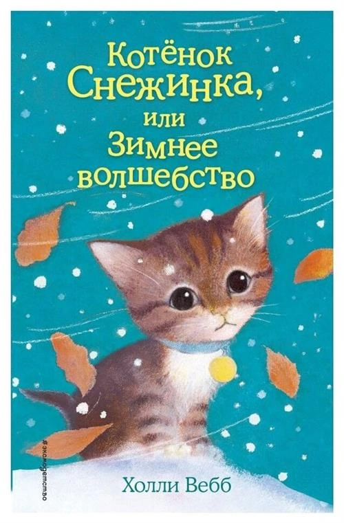 Холли Вебб "Котёнок Снежинка, или Зимнее волшебство"