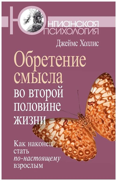 Холлис Дж. "Обретение смысла во второй половине жизни"