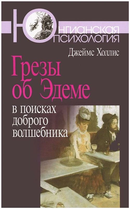 Холлис Д. "Грезы об Эдеме: В поисках доброго волшебника. 3-е изд."