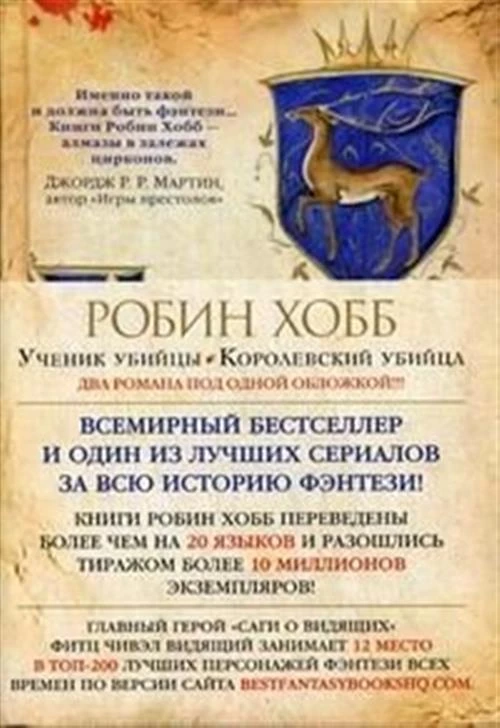 Хобб Р. "Сага о Видящих. Книги 1 и 2. Королевский убийца"