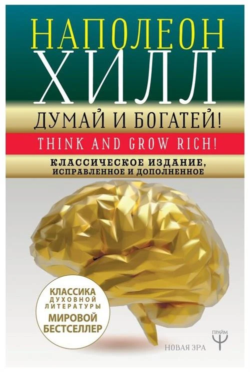 Хилл Н. "ДУМАЙ И БОГАТЕЙ! Самое полное издание, исправленное и дополненное"