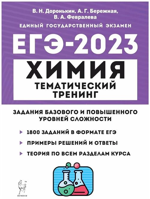 Химия. ЕГЭ-2023. Тематический тренинг. 10–11-е классы. Задания базового и повышенного уровней сложности. Новинка