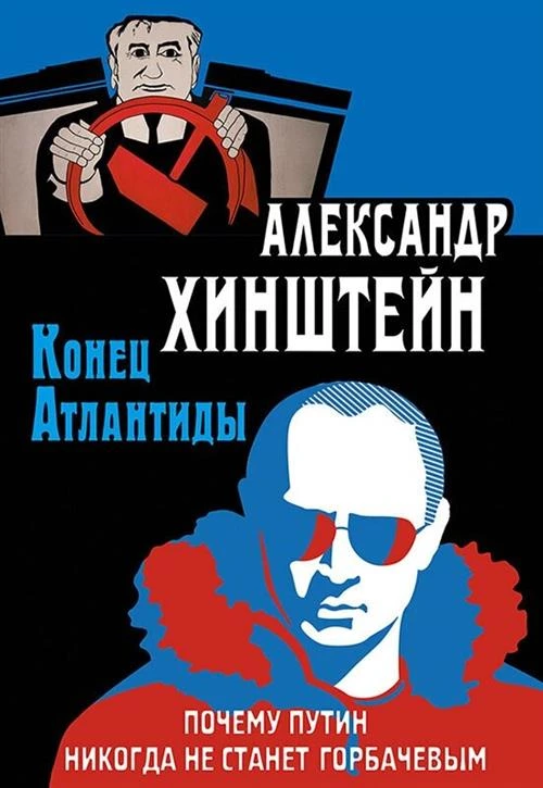 Хинштейн А.Е. "Конец Атлантиды. Почему Путин никогда не станет Горбачевым"