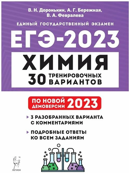 Химия. Подготовка к ЕГЭ-2023. 30 тренировочных вариантов по демоверсии 2023 года