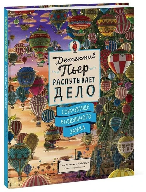 Хиро Камигаки. Детектив Пьер распутывает дело. Сокровище Воздушного замка. Детская литература