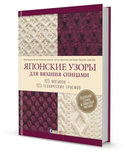 Хитоми Сида "Японские узоры для вязания спицами. 125 мотивов – 125 технических приемов"