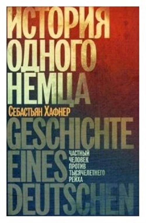 Хафнер Себастьян "История одного немца. Частный человек против тысячелетнего рейха"