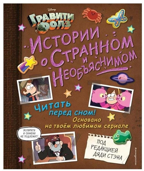 Хирш А. "Гравити Фолз. Истории о странном и необъяснимом"