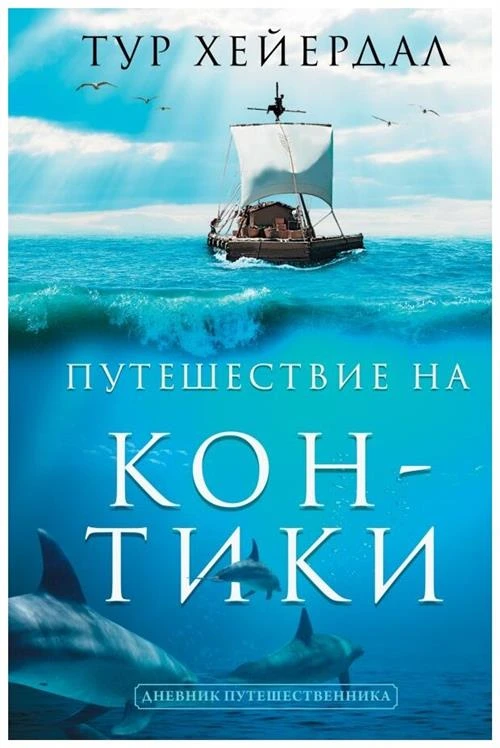 Хейердал Т. "Дневник путешественника. Путешествие на Кон-Тики"