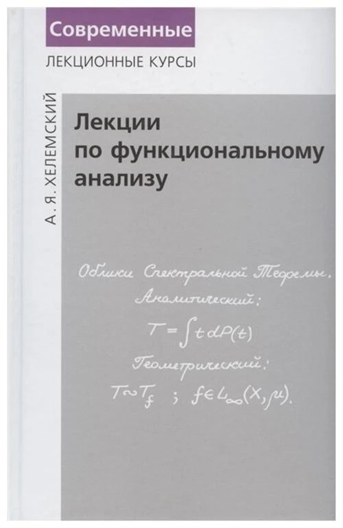 Хелемский А.Я. "Лекции по функциональному анализу"