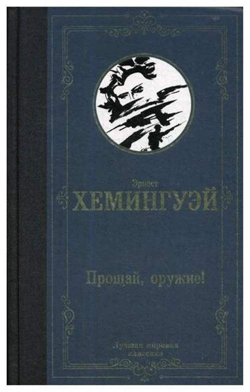 Хемингуэй Э. "Прощай, оружие!"